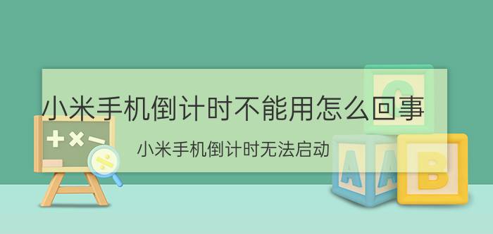 小米手机倒计时不能用怎么回事 小米手机倒计时无法启动